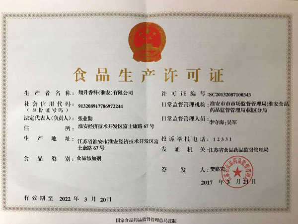 食品生产许可证  Food Manufacturing Certificate